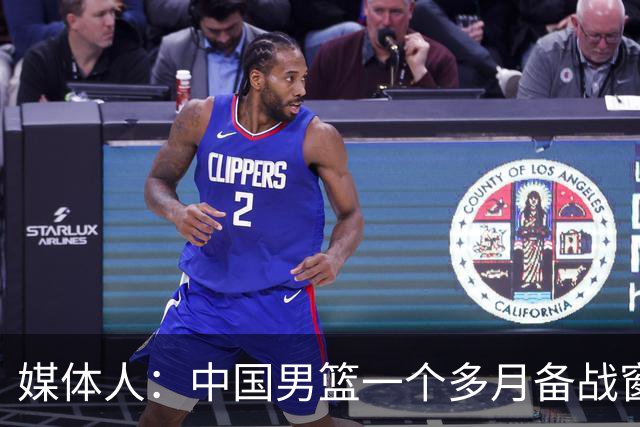 媒体人：中国男篮一个多月备战窗口期应确立核心并释放杨瀚森作用